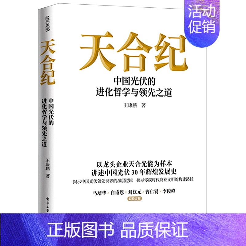 [正版]天合纪(中国光伏的进化哲学与领先之道)