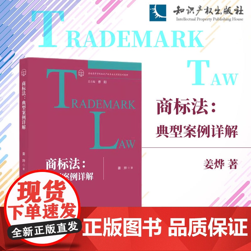 2024新书 商标法 典型案例详解 姜烨 著 知识产权出版社 9787513090797高清大图