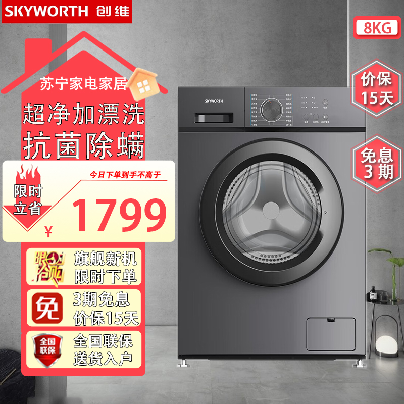 创维(Skyworth)GF8018EB_钛金灰 8公斤高温桶自洁防锈钢板一级能效安全童锁滚筒洗衣机