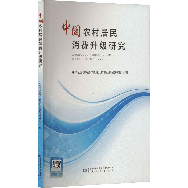 [M]中国农村居民消费升级研究-9787502651183高清大图