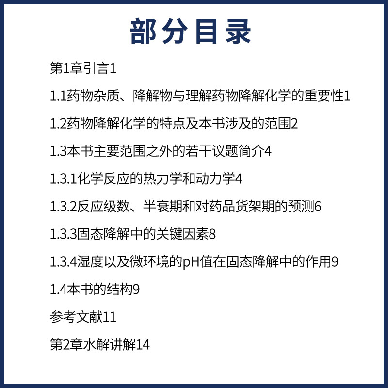 药物降解的有机化学 [正版]药物降解的化学 李敏 化学工业出版社 药物分析制剂生产临床药学药理学 医药院校药学临床药学药高清大图