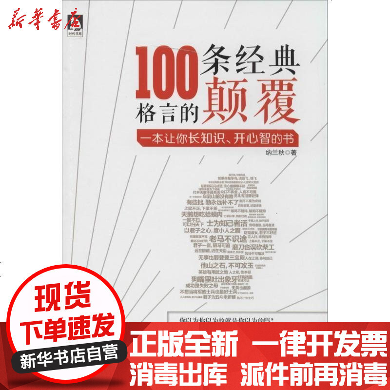 100条经典格言的颠覆 双色图文 引爆阅读革命 改变思维定势 开悟人生智慧一本让你长知识 开心智的书 纳兰秋著 摘要书评在线阅读 苏宁易购图书