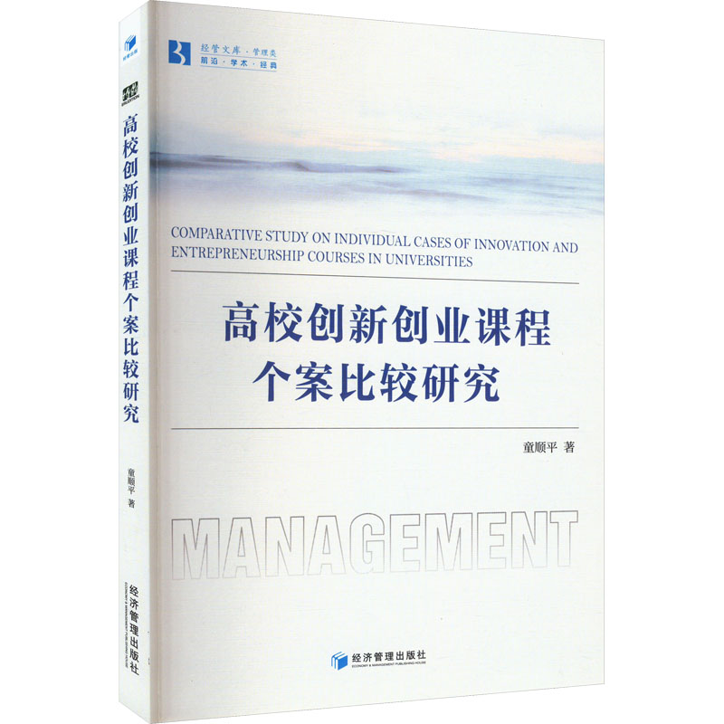 [M]高校创新创业课程个案比较研究-9787509694671高清大图