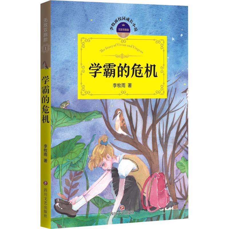 正版新书]无敌双胞胎.1,学霸的危机李牧雨 著 著9787541144042