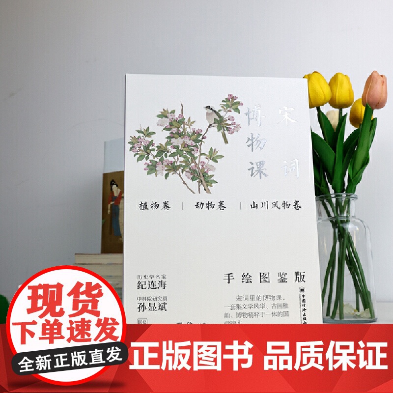 宋词博物课(手绘图鉴版)全三卷《植物卷》《动物卷》《山川风物卷》一套集文学风华、古画雅韵、博物精粹于一体的国学读本高清大图