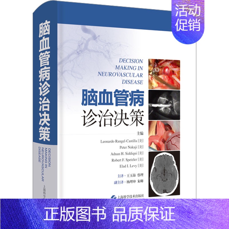 【正版】脑血管病诊治决策 (美)莱昂纳多·兰格尔-卡斯蒂利亚 等 编 王玉海,蔡理 译 医学内科学医师专业书籍 上海科学