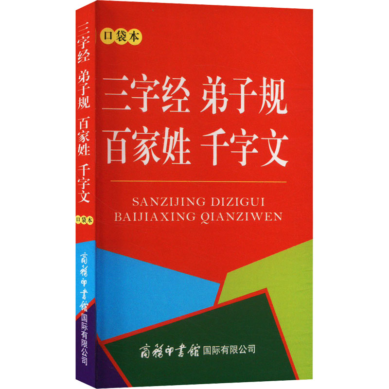 三字经 弟子规 百家姓 千字文 口袋本