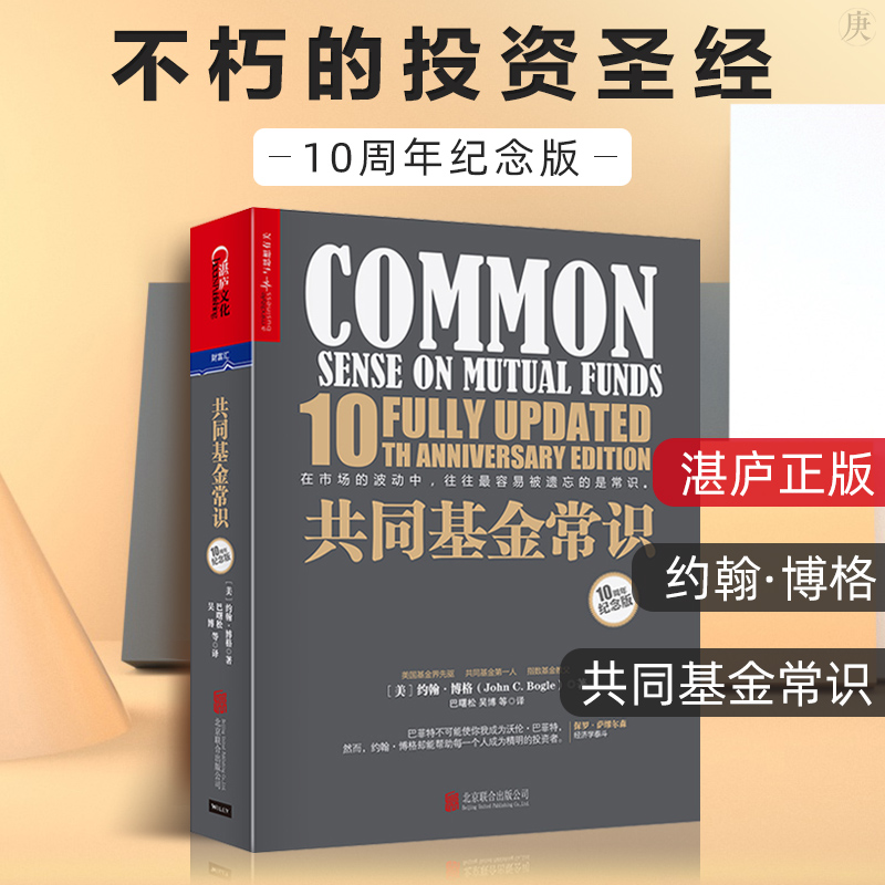 [正版] 共同基金常识 约翰伯格 10周年纪念版 基金投资策略选择 金融管理股市期货股权投资基金与并购理财股票书籍 畅高清大图