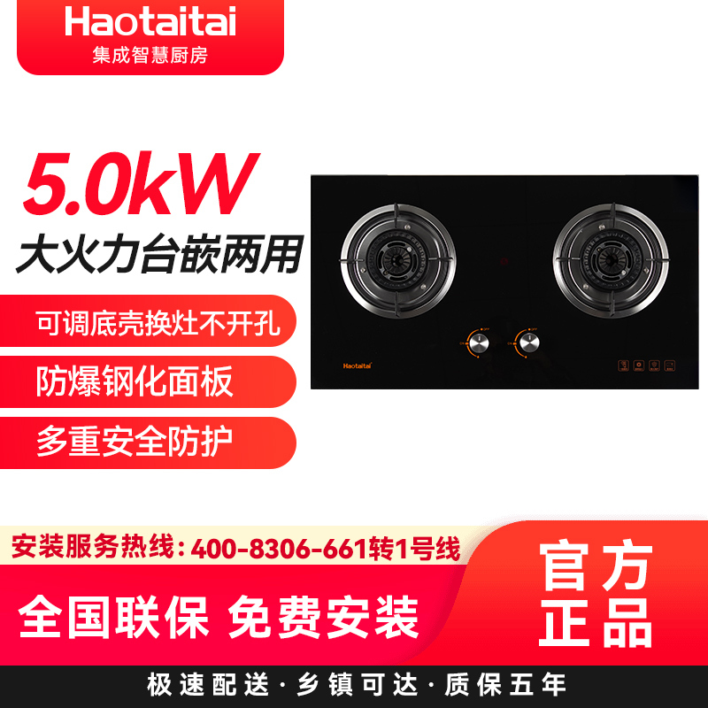 Haotaitai家用燃气灶JZY-X406 5.0kW大火力可调底壳换灶不开孔防爆钢化面板多重安全防护液化气高清大图