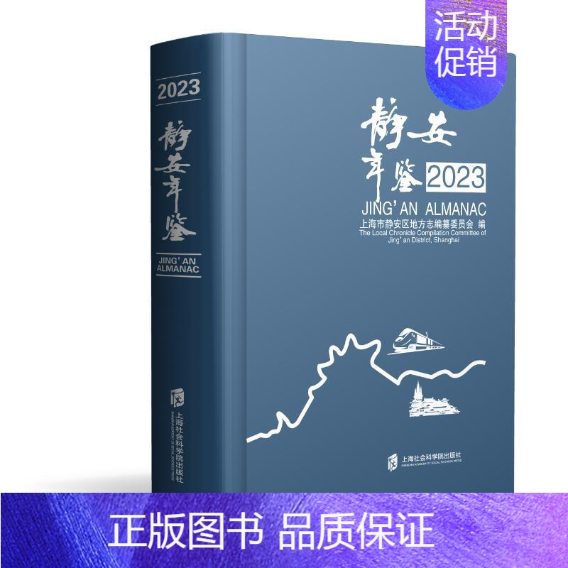 静安年鉴(2023) [正版]静安年鉴 2023 上海市静安区地方志编纂委员会 编 生活类原版书社科 书店图书籍 上海社