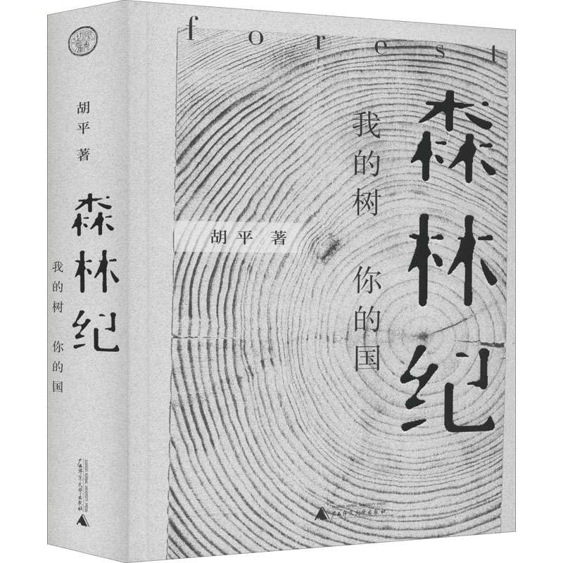 [M]森林纪 我的树 你的国-9787559828040高清大图