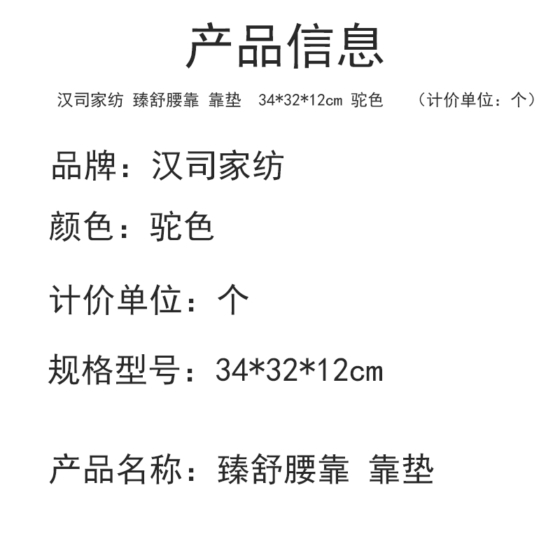 汉司家纺 臻舒腰靠 靠垫 34*32*12cm 驼色 (计价单位:个)高清大图