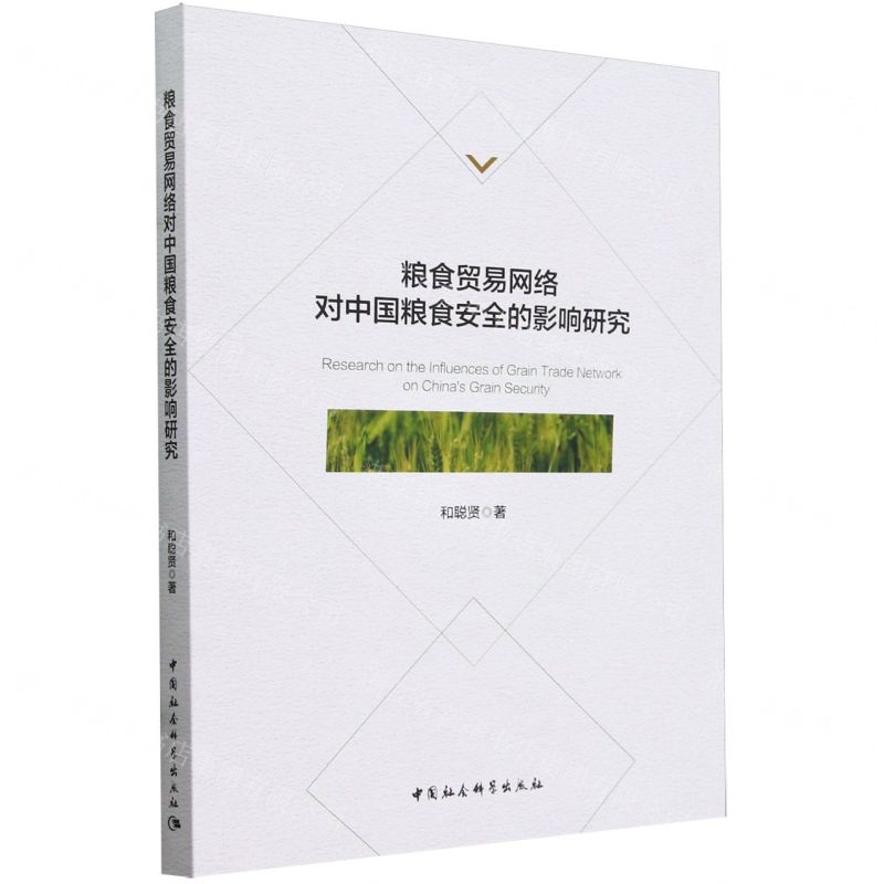 [N]粮食贸易网络对中国粮食安全的影响研究-9787522730882高清大图