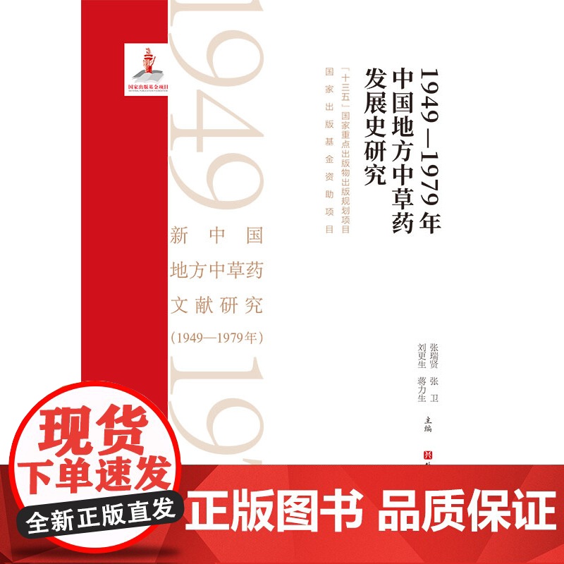 新中国地方中草药文献研究(1949—1979年)·1949—1979年中国地方中草药发展史研究高清大图