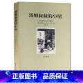 【正版】 汤姆叔叔的小屋(全译本) 无删节 原版原著中文版小说 青少年成人版 世界文学名文