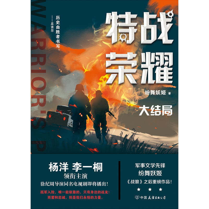 [醉染正版]特战荣耀.大结局 杨洋主演《特战荣耀》原著小说,作者纷舞妖姬《战狼》系列之后,重磅作品!中国现代当代长篇军事高清大图