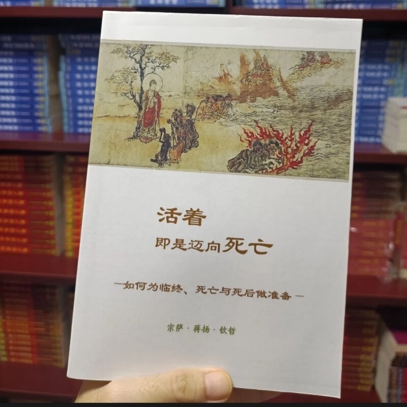 正版 活着即是迈向死亡 正版 宗萨仁波切高清大图