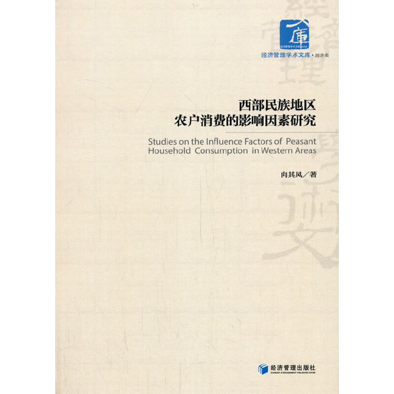 醉染图书西部民族地区农户消费的影响因素研究9787509667057高清大图