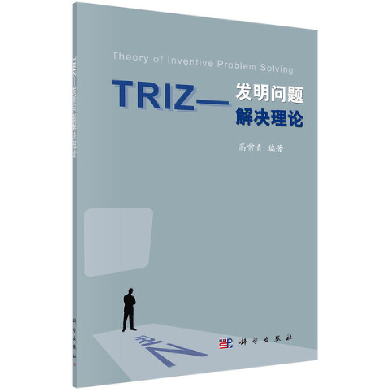 醉染图书TRIZ——发明问题解决理论9787030306296高清大图