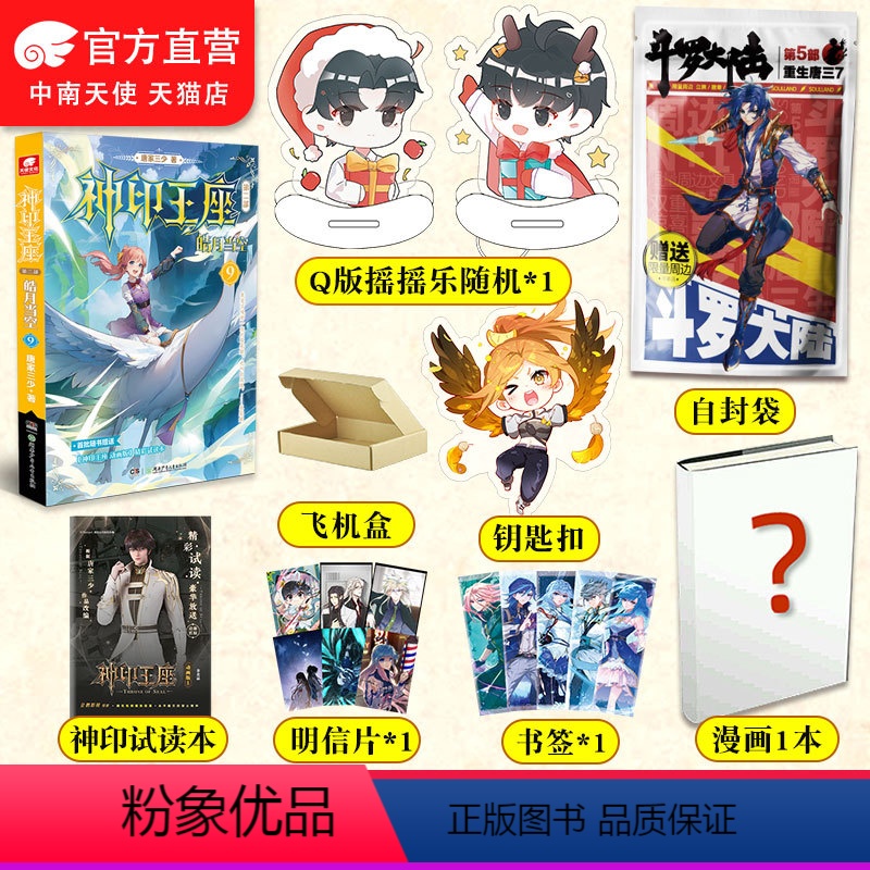 【正版】 神印王座第二部皓月当空9 唐家三少著 斗罗大陆斗罗龙王传说斗破苍穹同类书籍玄幻冒险奇幻小说书籍