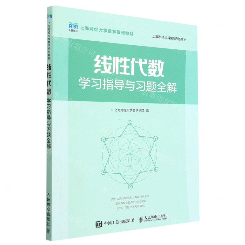 [N]线性代数学习指导与习题全解(上海财经大学数学系列教材)-9787115586292高清大图