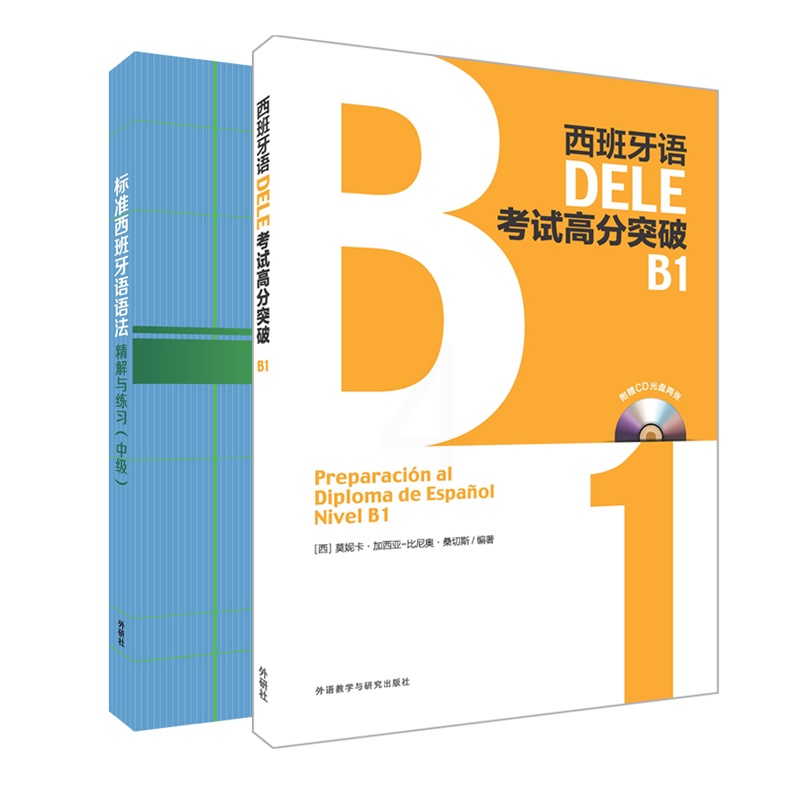 [正版]外研社西班牙语DELE B1套装(标准西班牙语语法.DELE高分突破B1)高清大图