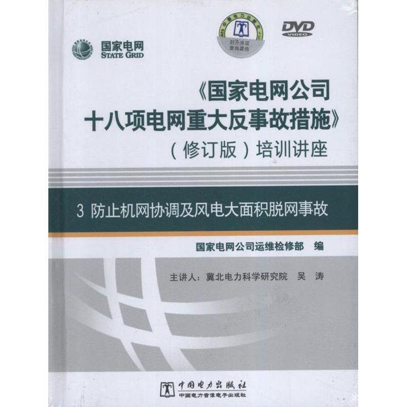 正版新书]“国家电网公司十八项电网重大反事故措施”培训讲座(修高清大图