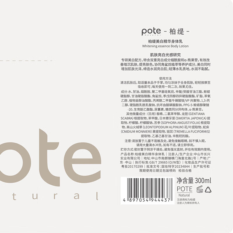 柏缇 美白精华身体乳 300ml高清大图