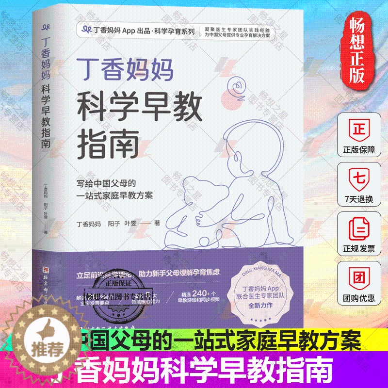 【醉染正版】丁香妈妈科学早教指南 写给中国父母的一站式家庭早教方案 0-3岁宝宝幼儿育儿家庭教育书籍 978757141