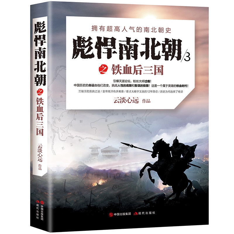 [醉染正版]正版 彪悍南北朝3之铁血后三国 云淡心远著 乱世的生存法则,官场的博弈之道,战争的铁血奇谋,奋斗的心路历程高清大图