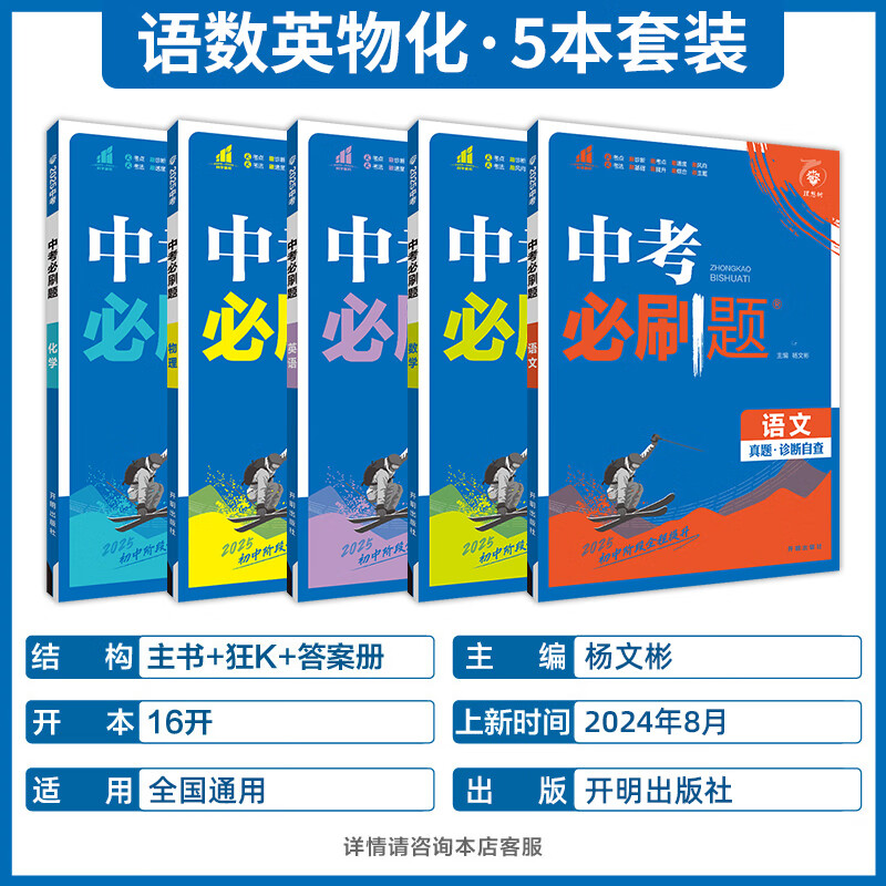 2025版[全国通用]语数英物化政史 7本 初中通用 [正版]2025中考必刷题语文数学英语物理化学政治历史地理生物人教高清大图