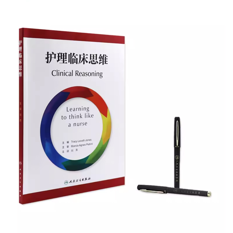 [正版]护理临床思维 翻译版 人民卫生出版社 刘萍 主译 临床场景选择判断拟定方案 护理干预措施评估患者体验护理质量书高清大图
