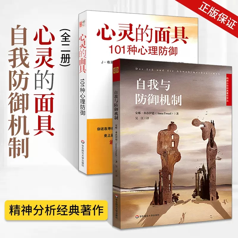 [正版]全2册 心灵的面具:101种心理防御+自我与防御机制 精神分析经典 焦虑青春期社会心理学 心理咨询师入门书籍防高清大图