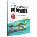 小学生语文阅读闯关训练(5年级统编版适用)