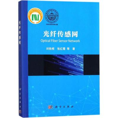 11光纤传感网978703054447622