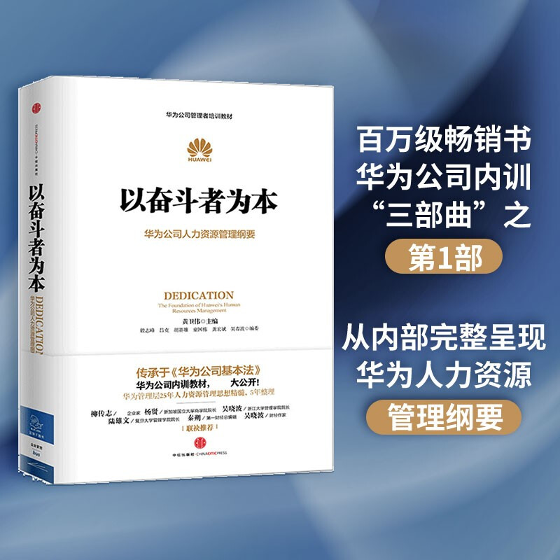 华为管理纲要三部曲 [正版]以奋斗者为本 黄卫伟 华为公司人力资源管理纲要 任正非批阅 华为内训出版社华为企业管理工作法高清大图