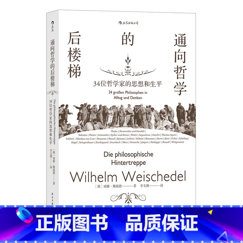 【正版】 通向哲学的后楼梯三十四位哲学家的思想和生平 外国哲学理论通识教育入门读物书籍