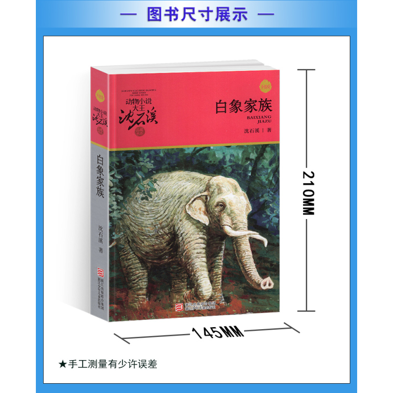 鹭鸶谷传奇 [正版]白象家族沈石溪小学四年级五年级全集全套书浙江少年儿童出版社非注音版完整版动物小说大王品藏书系小学生课