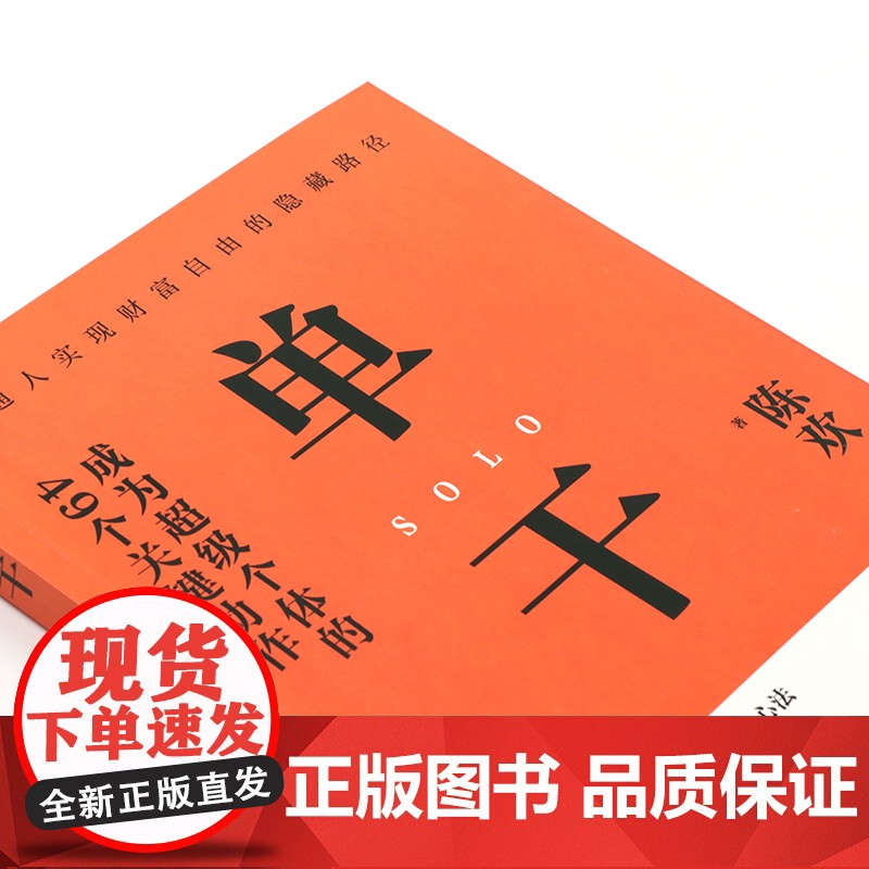 单干 成为 个体的49个关键动作 新零售进化论作者陈欢新高清大图