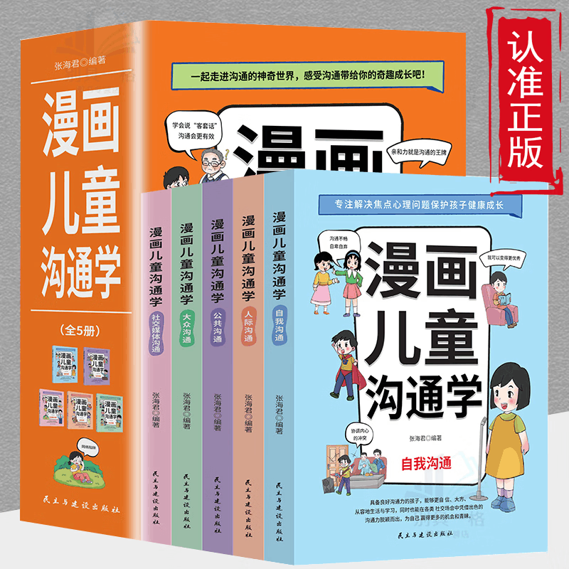 [醉染正版]漫画儿童沟通学正版全6册 儿童社交沟通多维学习情绪管理共情理解人际沟通性格培养系列绘本三四五六年级读的课外书图片