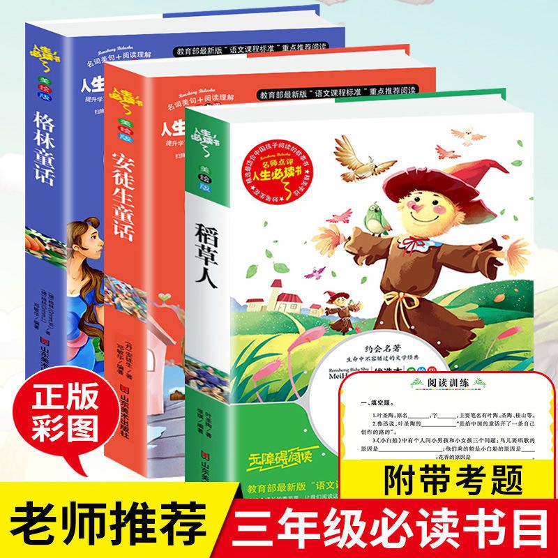 稻草人格林童话安徒生童话三年级上册必读书快乐读书吧推荐课外书 [班主任推荐]安徒生童话