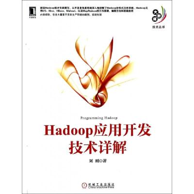 11Hadoop应用开发技术详解/大数据技术丛书978711145244722