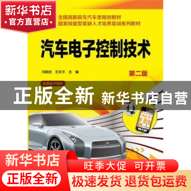 正版 汽车电子控制技术 刘晓岩,王永丰 主编 化学工业出版社 978高清大图