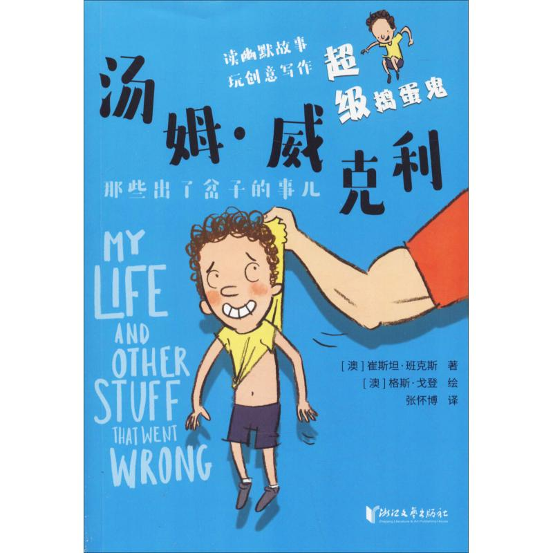 醉染图书捣蛋鬼汤姆·威克利 那些出了岔子的事儿9787533954642高清大图