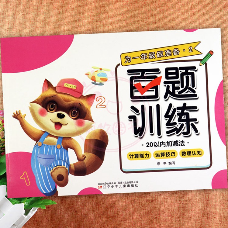 9.数字 幼小衔接 [正版]为一年级做准备百题训练加减法练习册及幼儿园控笔训练拼音数字汉字笔顺偏旁部首入学准备幼小衔接一高清大图