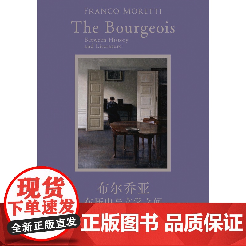 布尔乔亚在历史和文学之间 弗朗哥莫莱蒂著 一部简明的布尔乔亚兴衰史 中产阶级欧洲文学演变 结构性矛盾 中信出版社图书 正高清大图