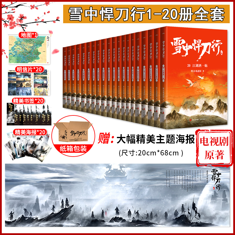 [正版]精美海报+地图+随书赠品雪中悍刀行全套1-20册实体书全集电视剧原著 烽火戏诸侯典藏版非无删减剑来小说高清大图