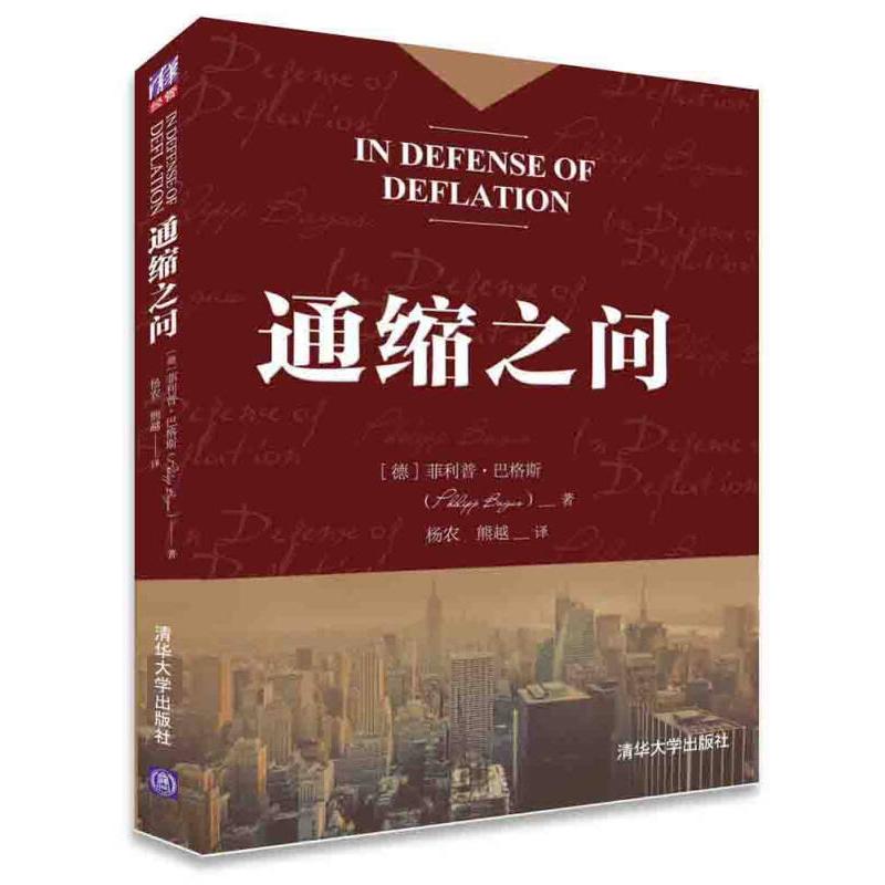 正版新书】通缩之问【德】菲利普·巴格斯(Philipp Bagus)97873024