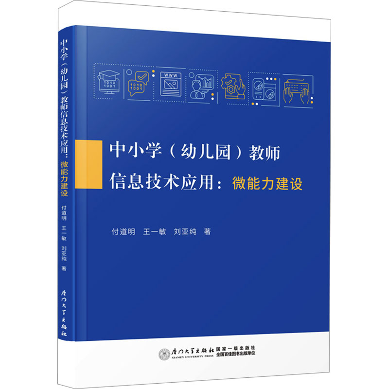 [M]中小学(幼儿园)教师信息技术应用:微能力建设-9787561592632高清大图
