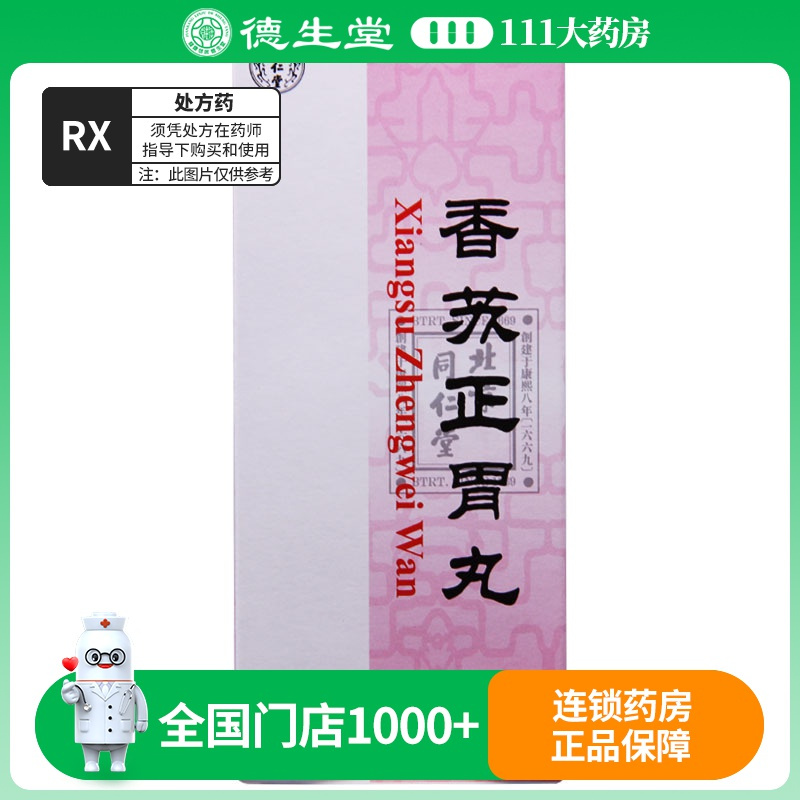 同仁堂 香苏正胃丸 3g*10丸/盒